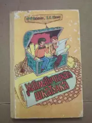 Математическая шкатулка. Ф. Ф. Нагибин, Е. С. Канин