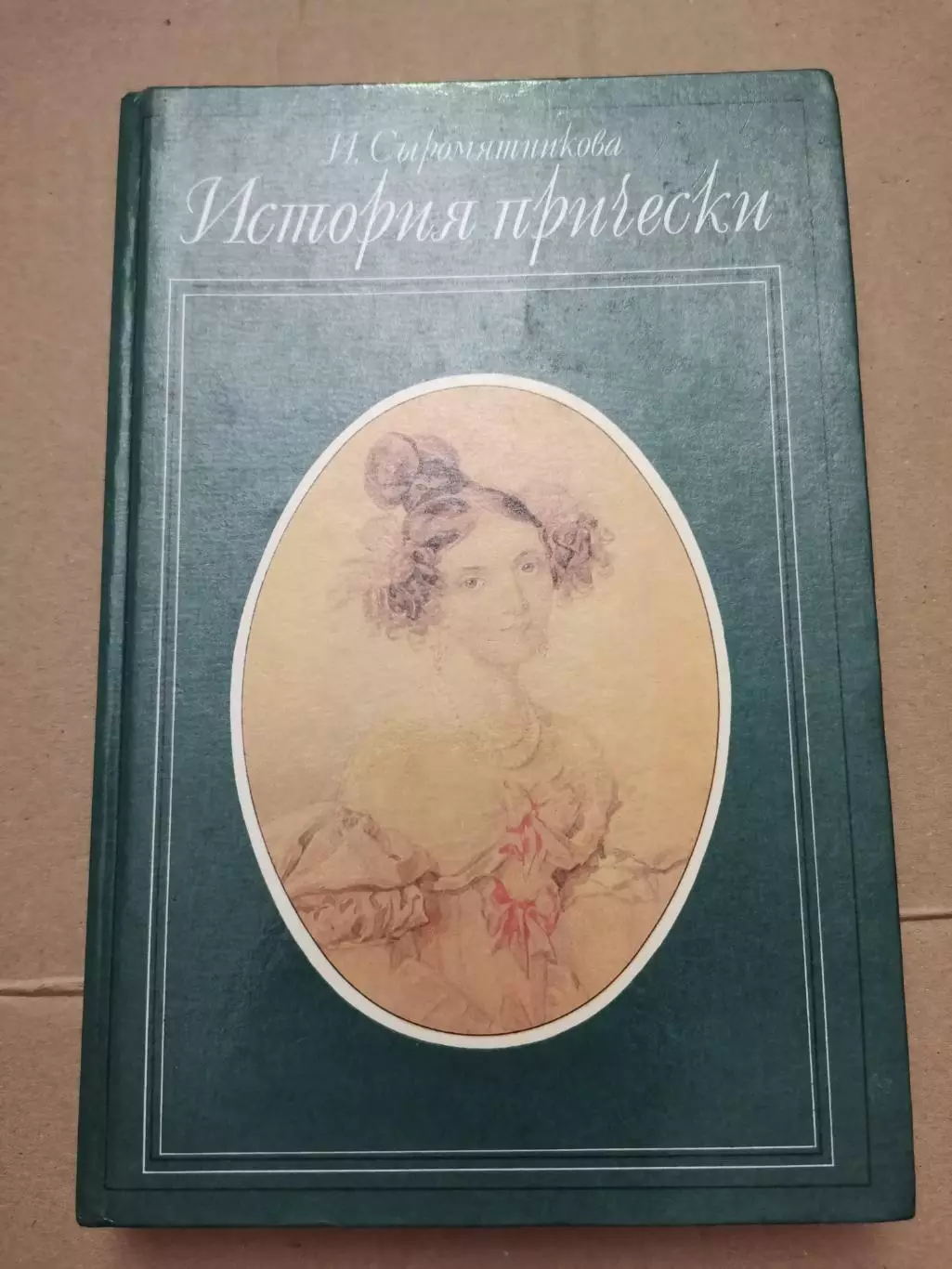 История причёски. И. Сыромятникова
