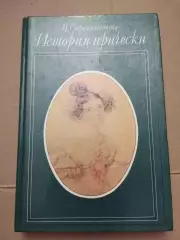 История причёски. И. Сыромятникова
