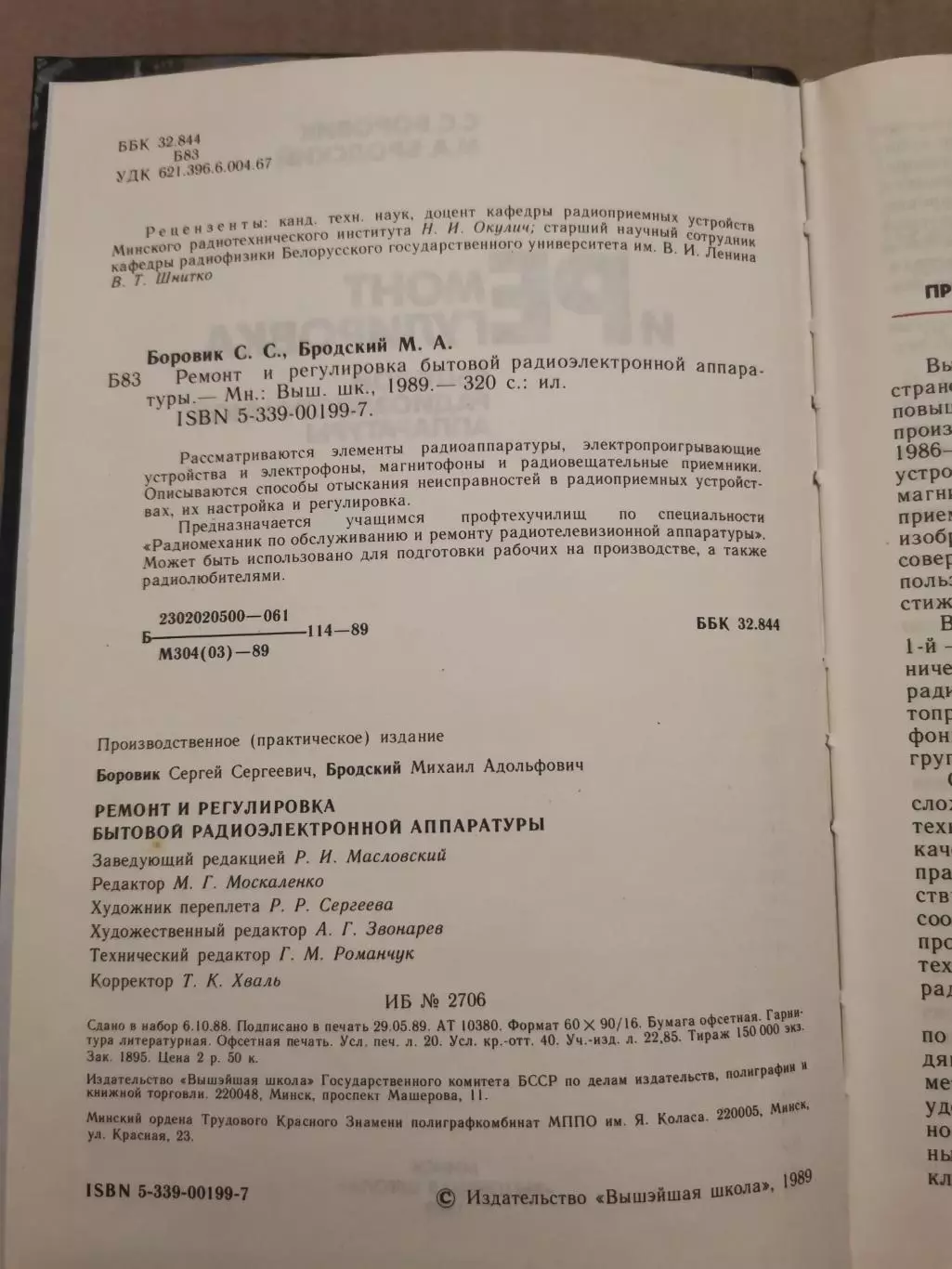 Ремонт и регулировка бытовой радиоэлектронной аппаратуры. С. С. Боровик 1