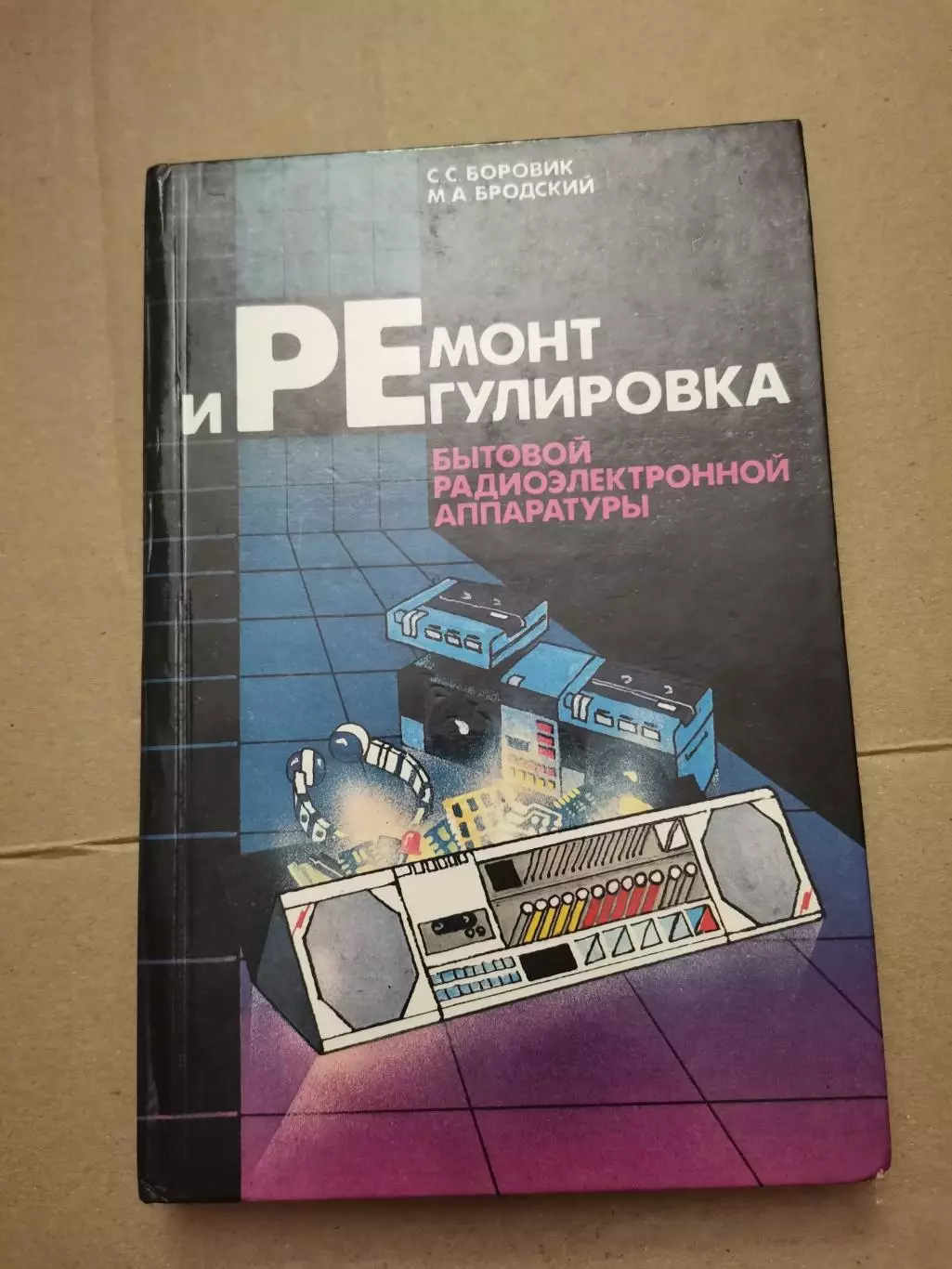 Ремонт и регулировка бытовой радиоэлектронной аппаратуры. С. С. Боровик