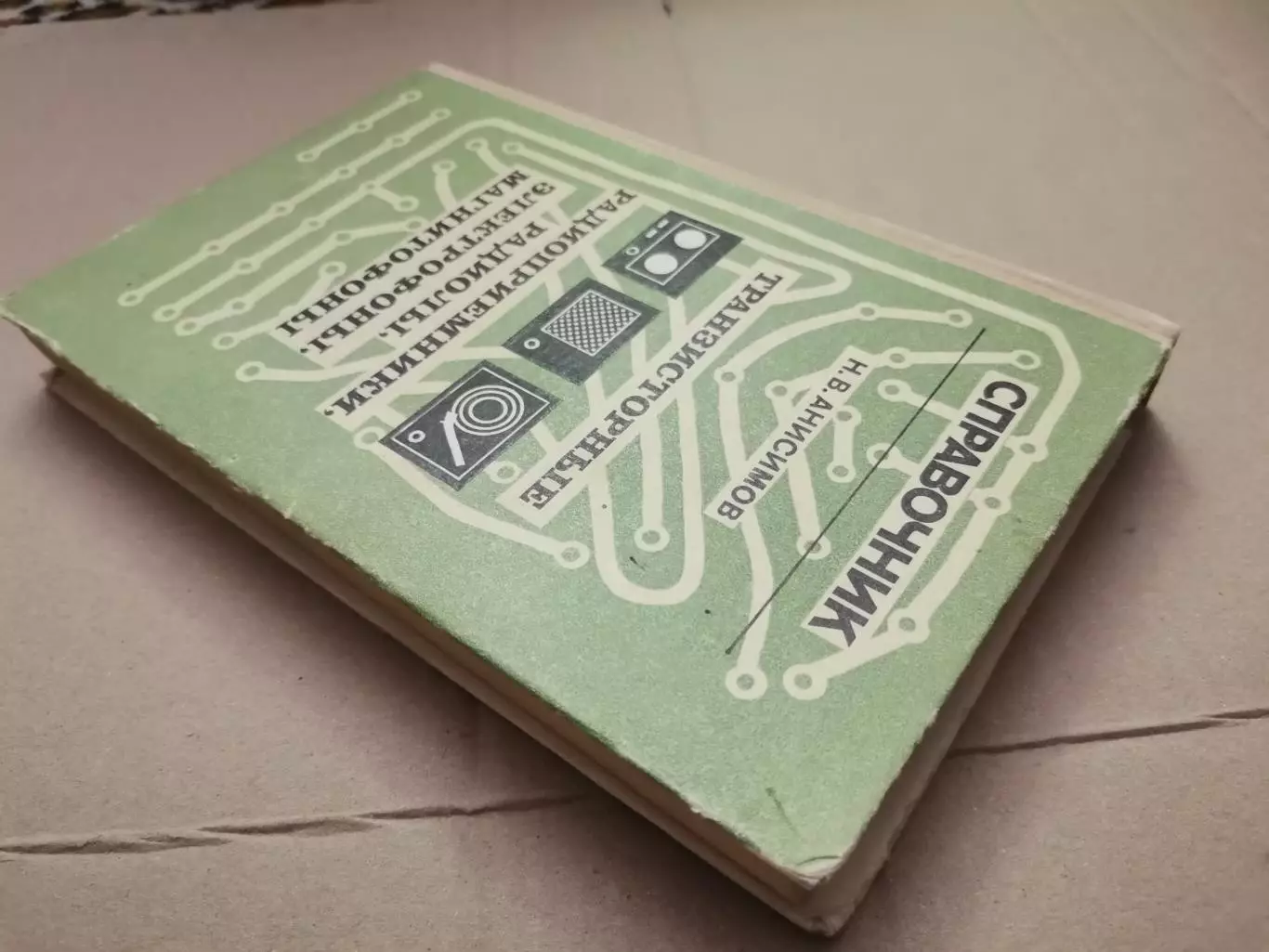 Справочник транзисторные радиоприемники. Н. В. Анисимов 1