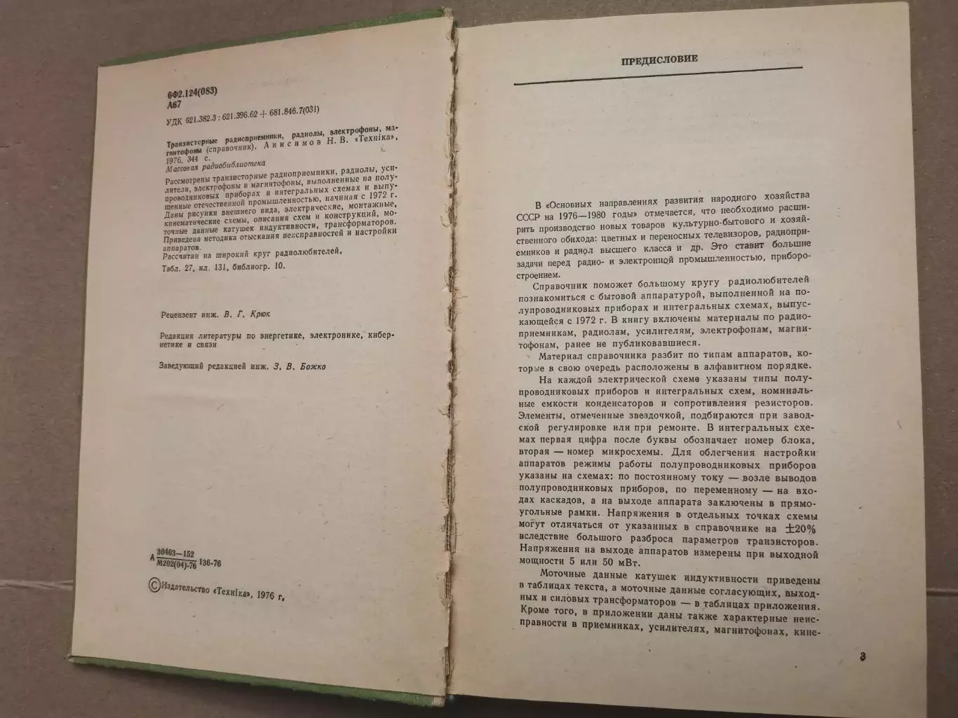 Справочник транзисторные радиоприемники. Н. В. Анисимов 2