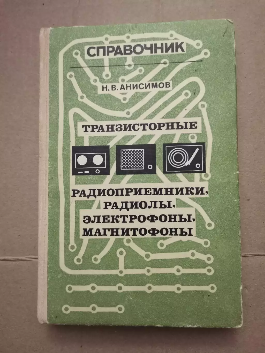 Справочник транзисторные радиоприемники. Н. В. Анисимов