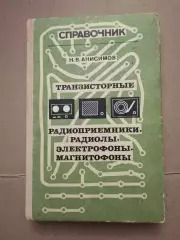 Справочник транзисторные радиоприемники. Н. В. Анисимов