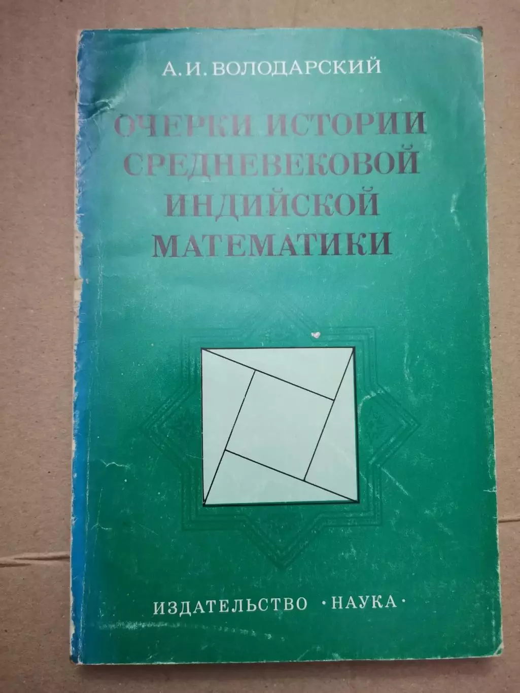 Очерки истории средневековой индийской математики. А. И. Володарский