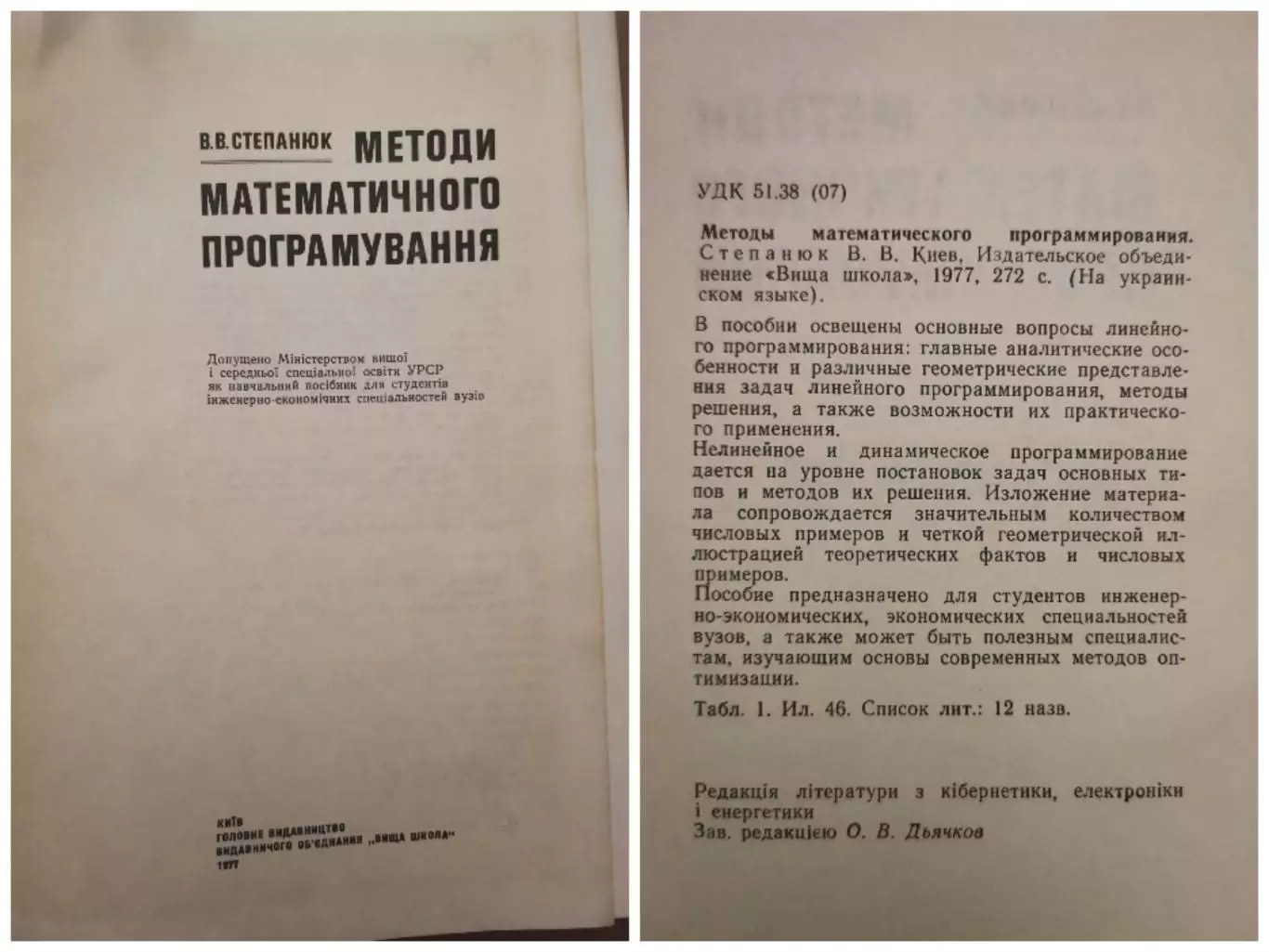 Методи математичного програмування. В. В. Степанюк 2