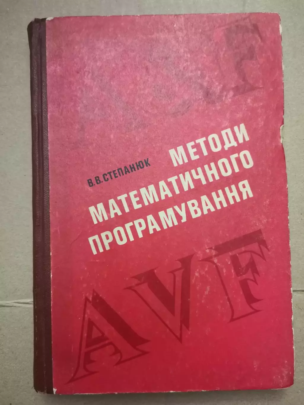 Методи математичного програмування. В. В. Степанюк