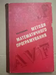 Методи математичного програмування. В. В. Степанюк