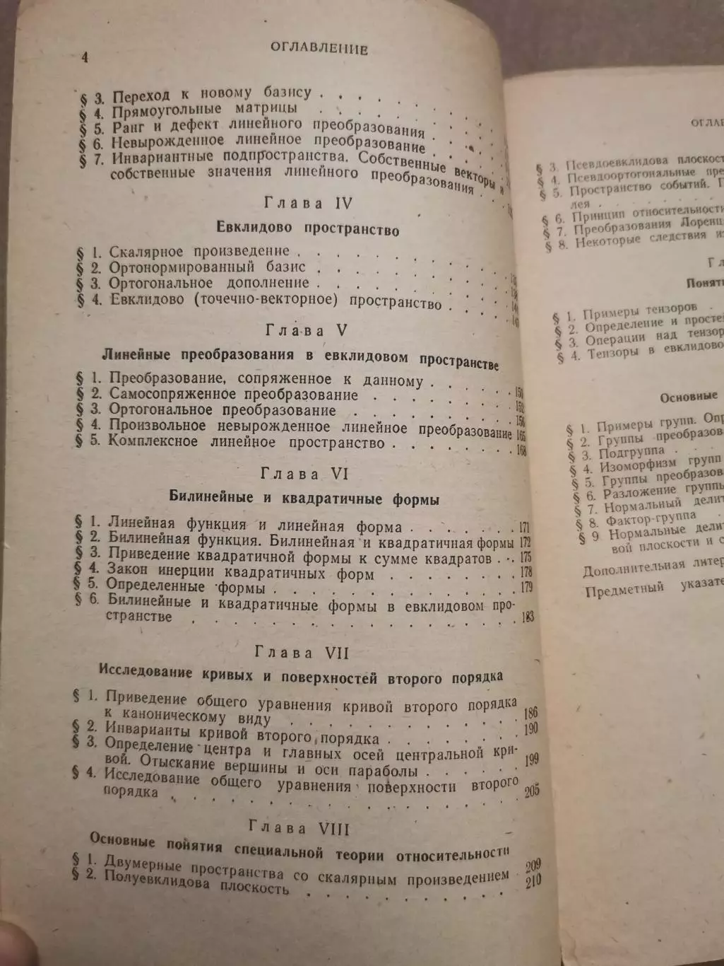 Линейная алгебра и некоторые её приложения. Л. И. Головина 6