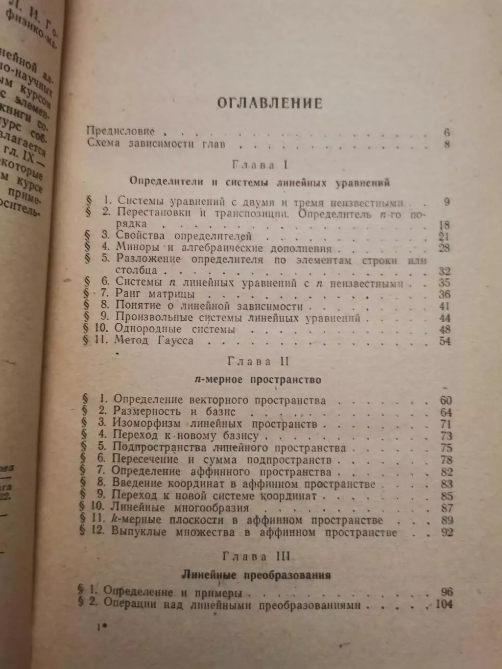 Линейная алгебра и некоторые её приложения. Л. И. Головина 4