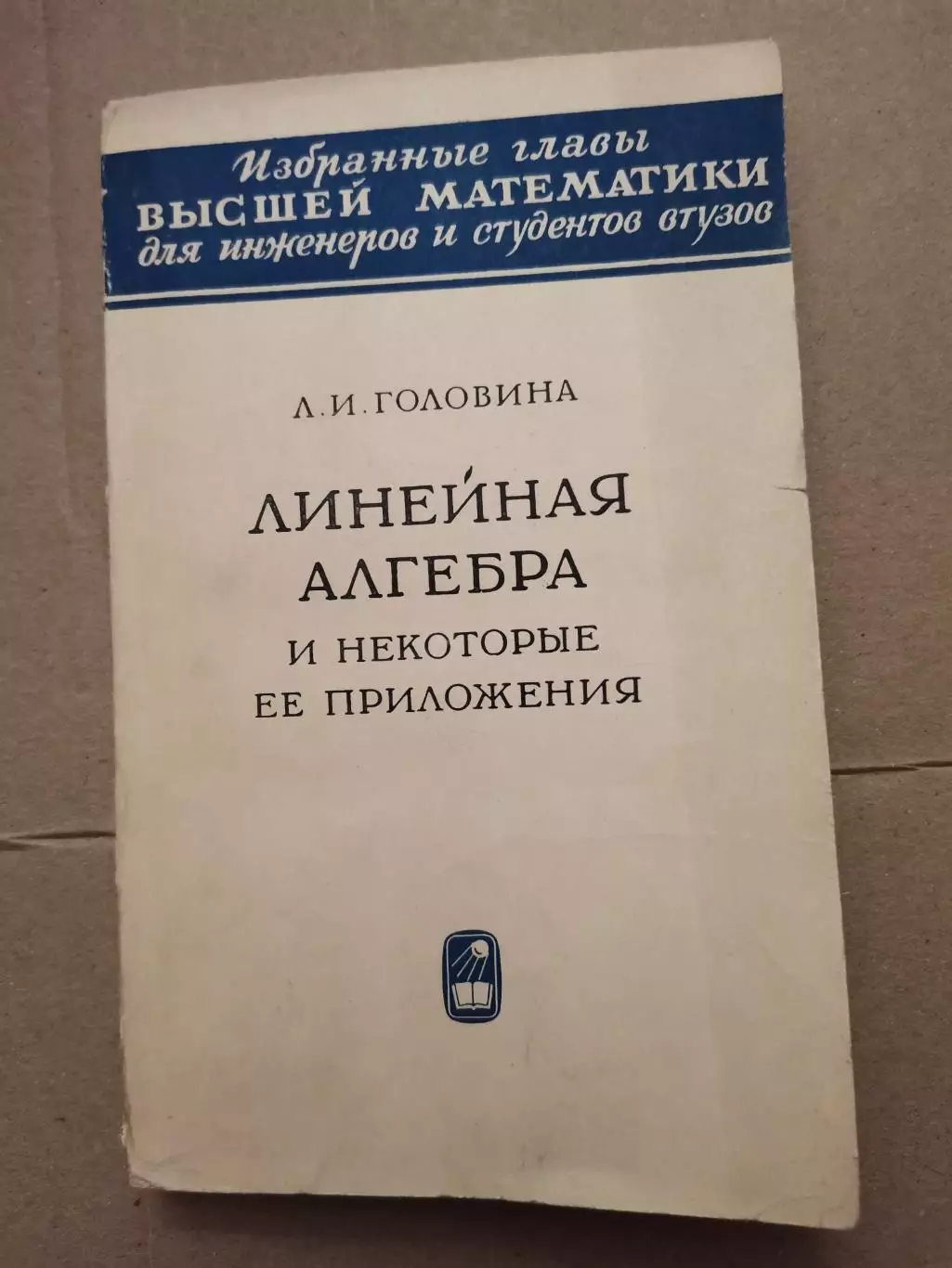 Линейная алгебра и некоторые её приложения. Л. И. Головина