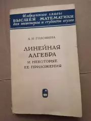 Линейная алгебра и некоторые её приложения. Л. И. Головина
