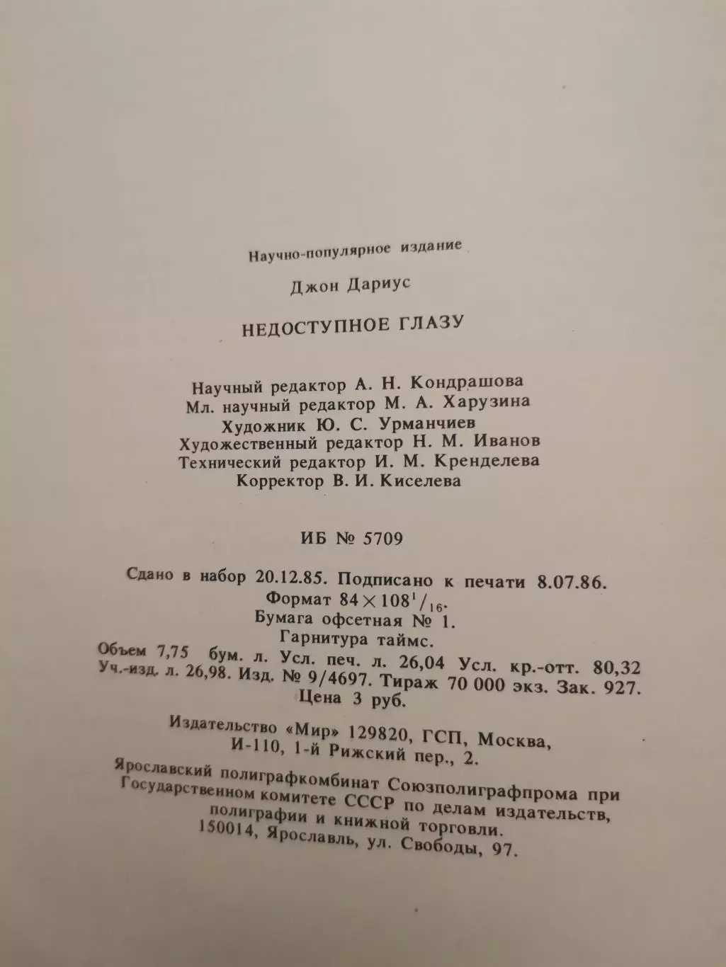 Недоступное глазу. Джон Дариус 2