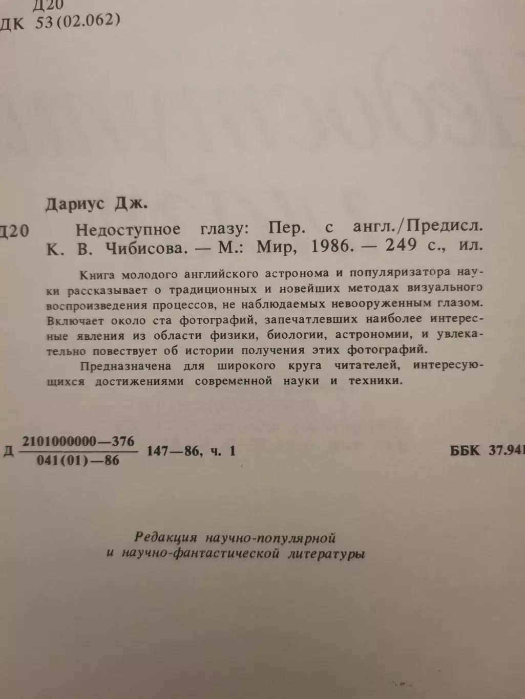 Недоступное глазу. Джон Дариус 1