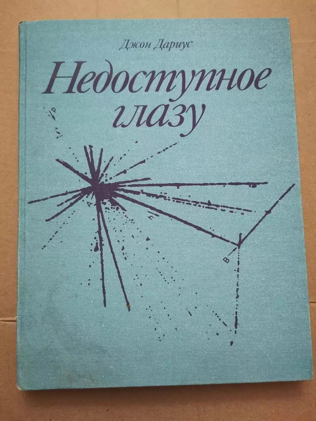 Недоступное глазу. Джон Дариус