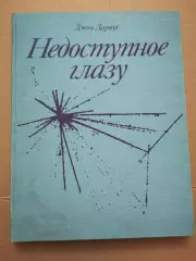 Недоступное глазу. Джон Дариус