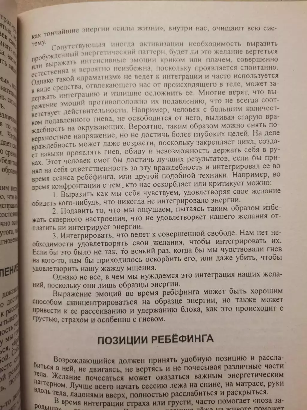 Экстаз дыхания. Практика ребефинга. Коли П. Сайссон 6
