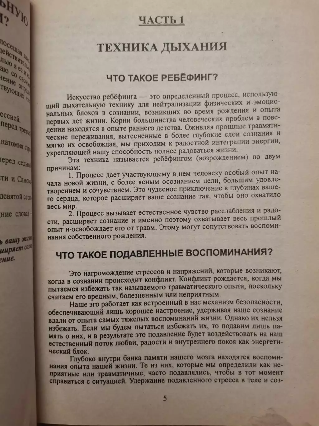 Экстаз дыхания. Практика ребефинга. Коли П. Сайссон 1