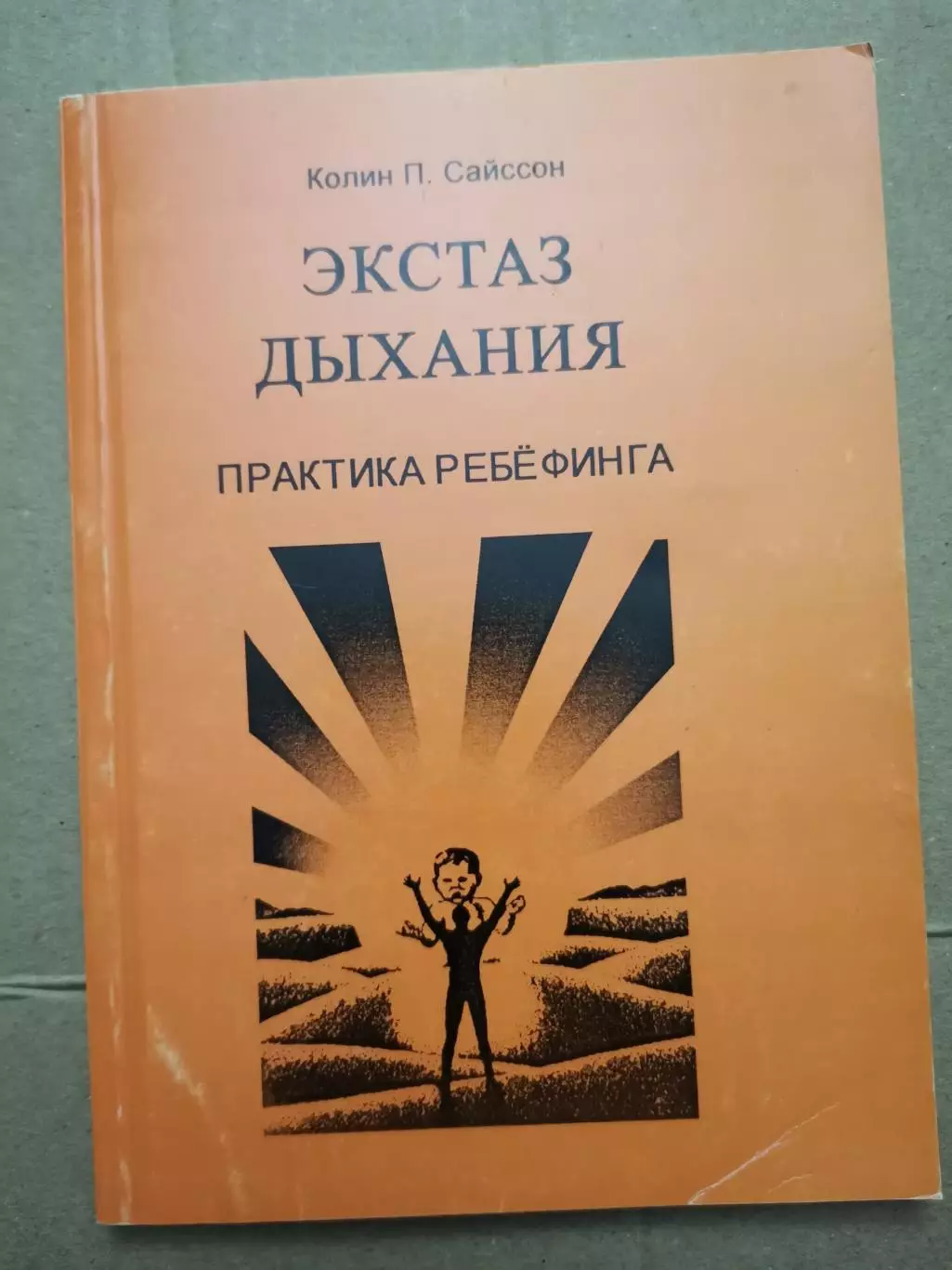 Экстаз дыхания. Практика ребефинга. Коли П. Сайссон