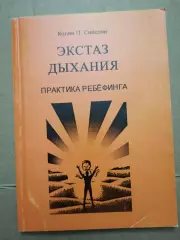 Экстаз дыхания. Практика ребефинга. Коли П. Сайссон
