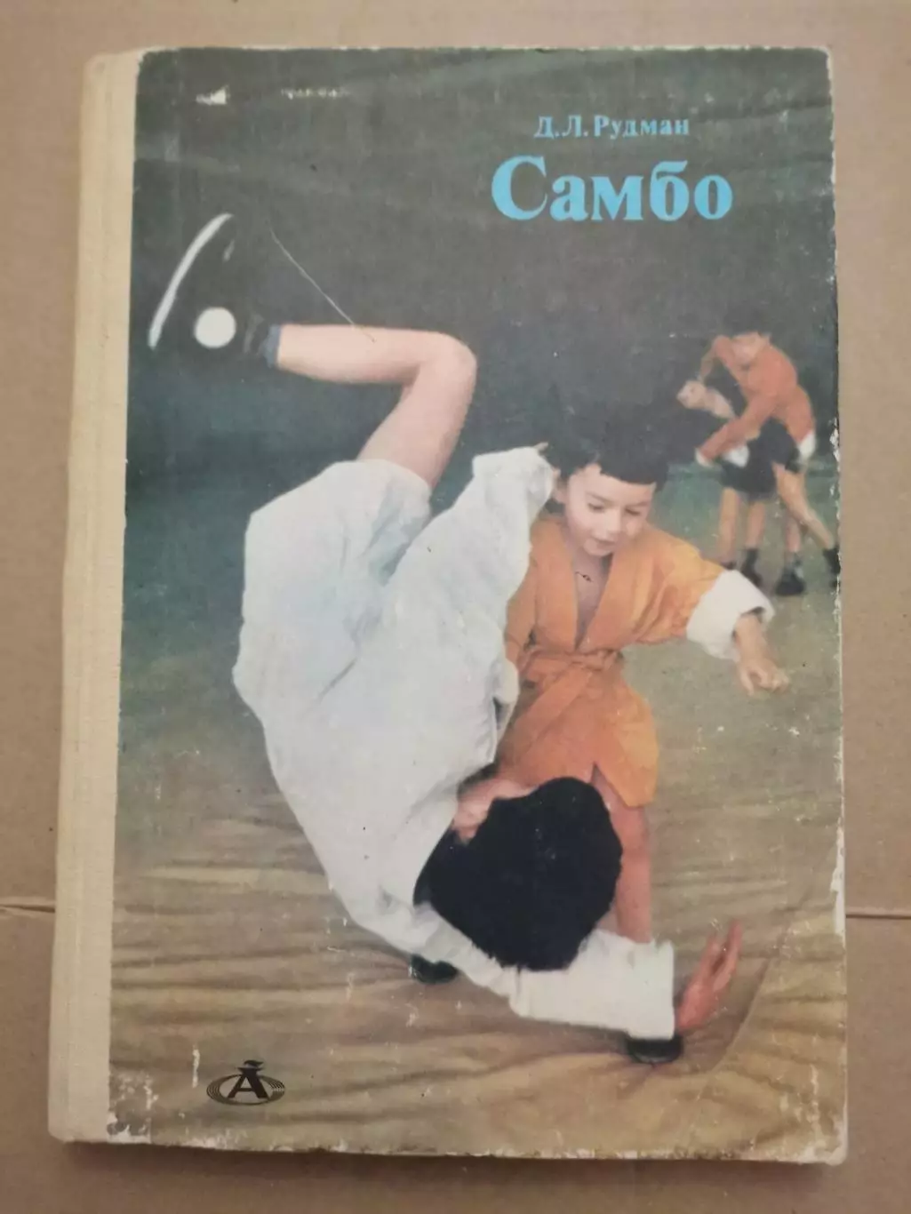Самбо. Д. Л. Рудман