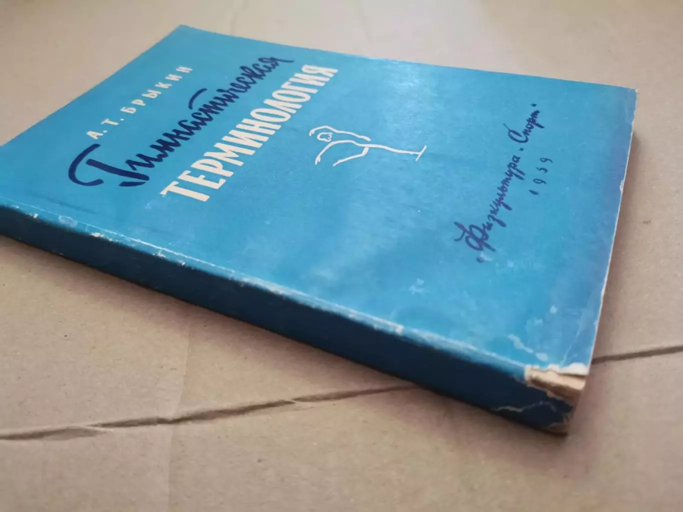 Гимнастическая терминология. А. Т. Брыкин 5