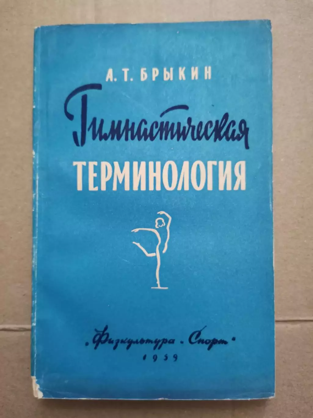 Гимнастическая терминология. А. Т. Брыкин