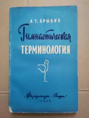 Гимнастическая терминология. А. Т. Брыкин