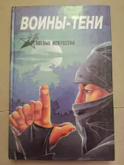 Воины тени. Боевые искусства.