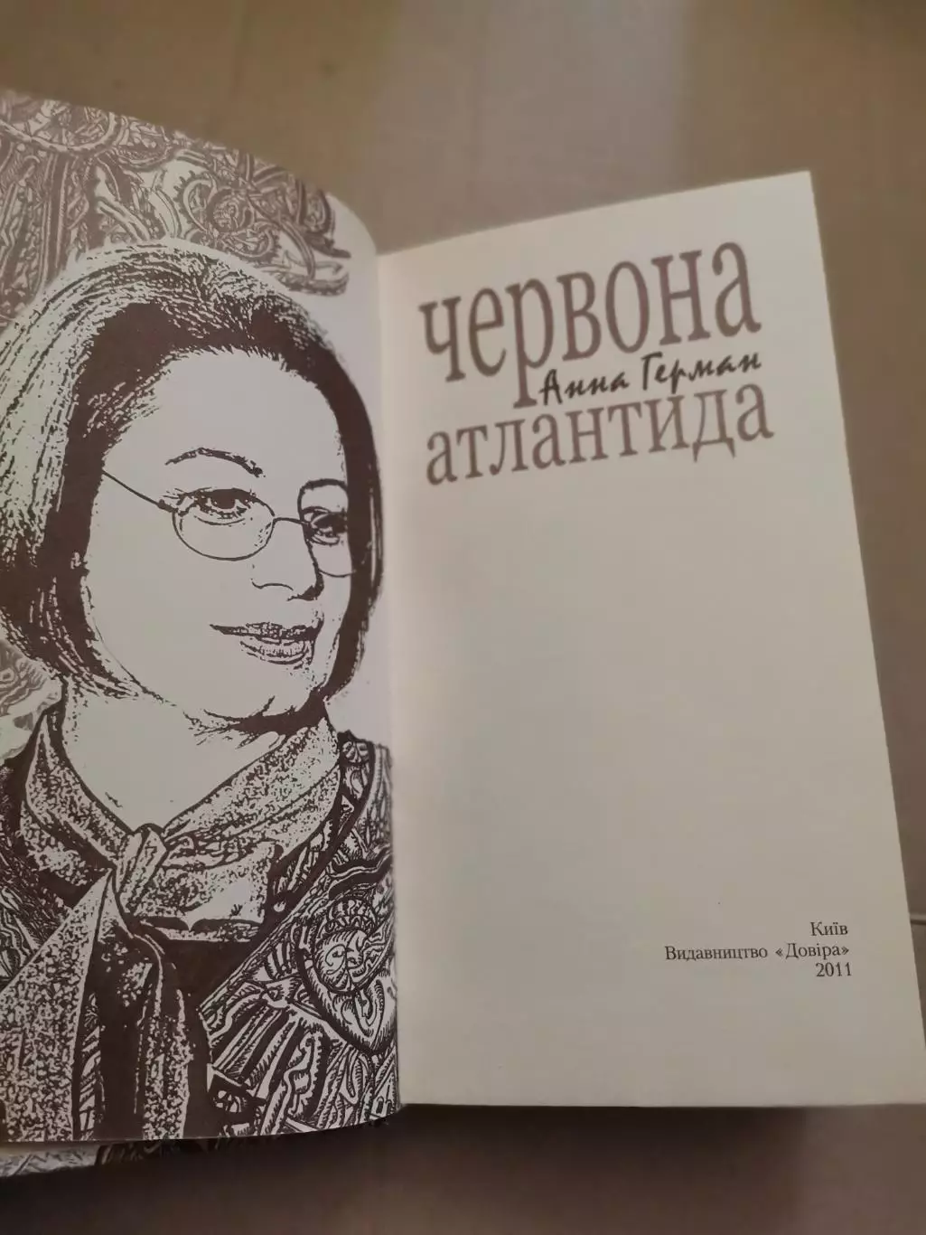 Червона Атлантида. Анна Герман 1