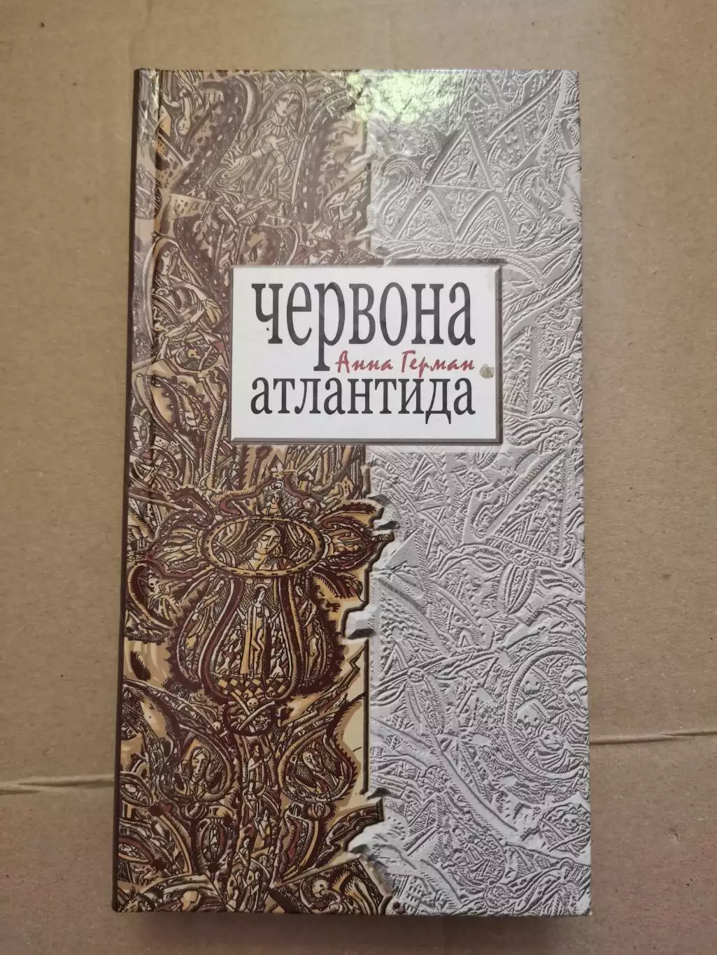 Червона Атлантида. Анна Герман