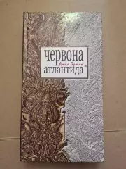 Червона Атлантида. Анна Герман
