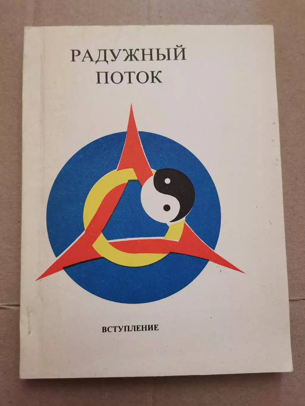 Радужный поток. В. В. Титов