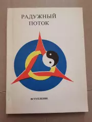 Радужный поток. В. В. Титов