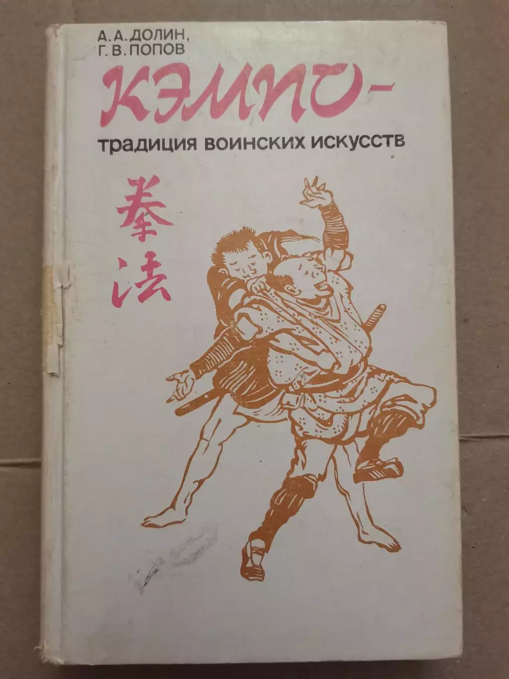 Кэмпо - традиция воинских искусств.