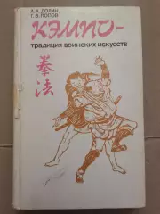 Кэмпо - традиция воинских искусств.