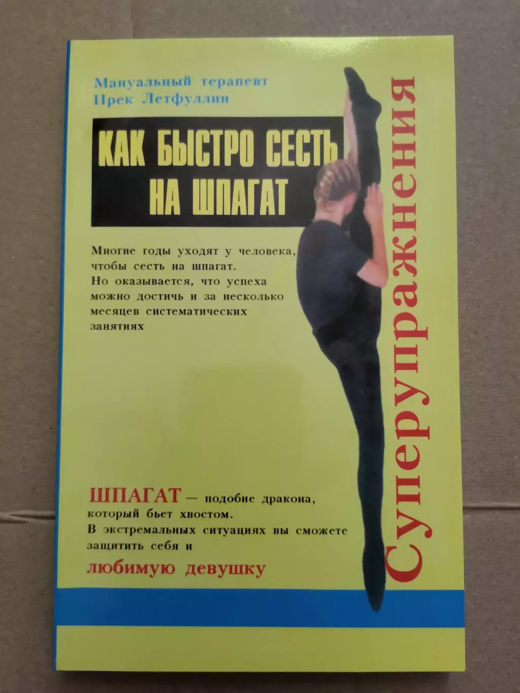 Как быстро сесть на шпагат. Ирек Летфуллин