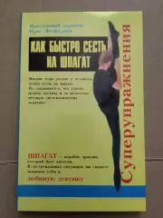 Как быстро сесть на шпагат. Ирек Летфуллин