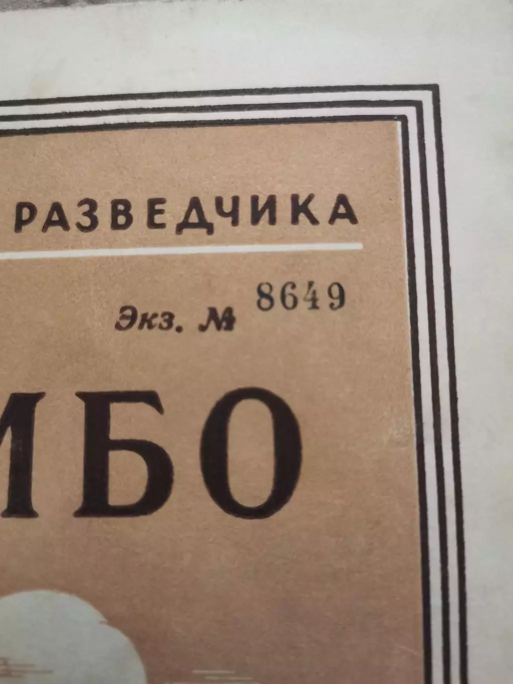 Самбо. Библиотека разведчика. 1