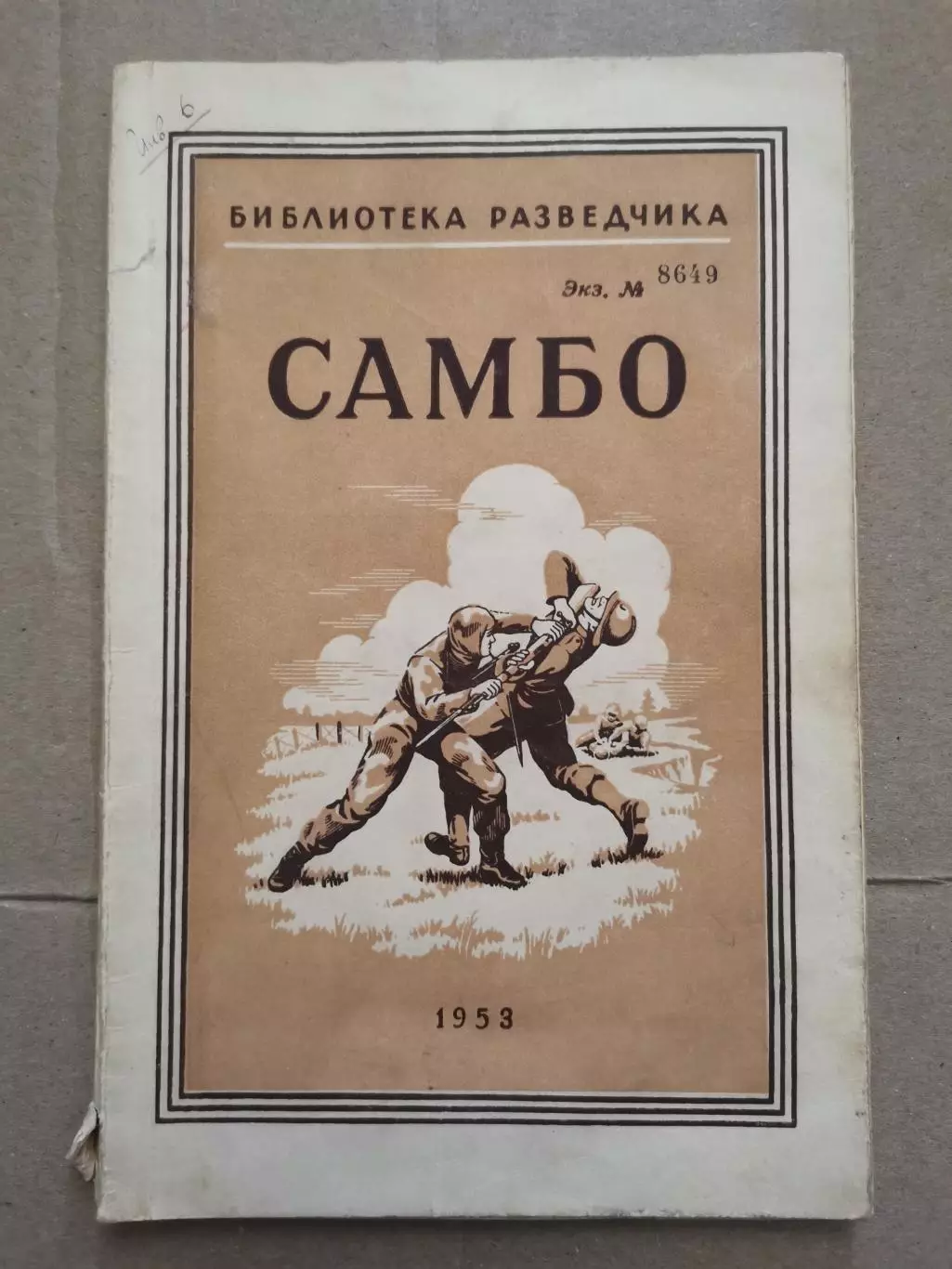 Самбо. Библиотека разведчика.