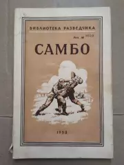 Самбо. Библиотека разведчика.