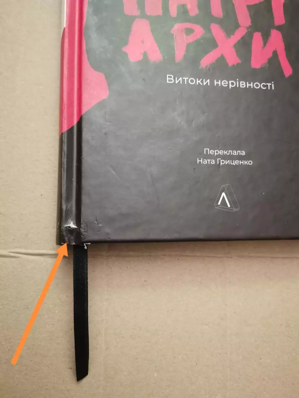Патріархи. Витоки нерівності. Анжела Саїні. 7