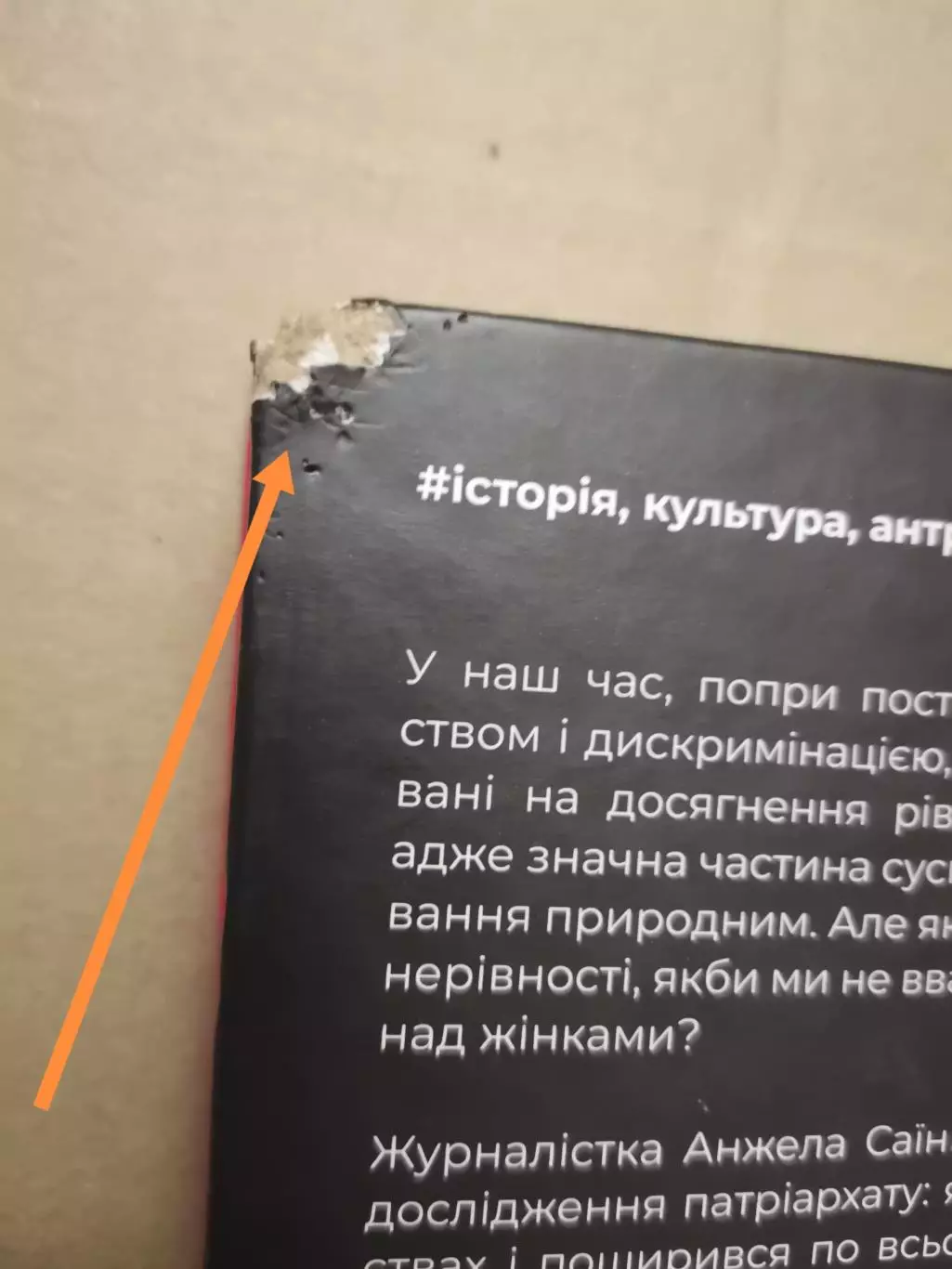 Патріархи. Витоки нерівності. Анжела Саїні. 5