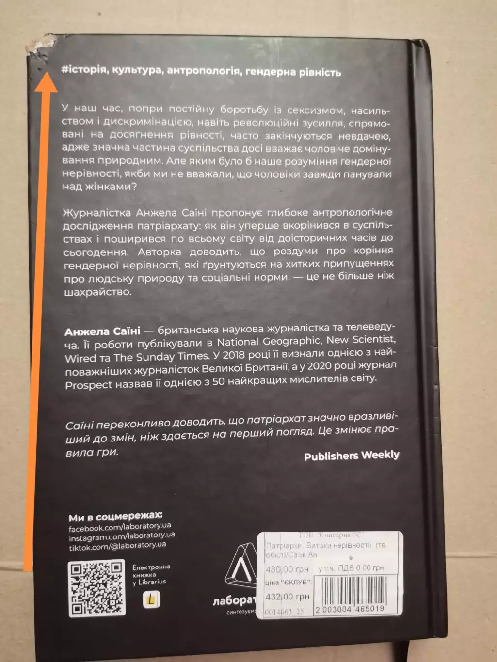 Патріархи. Витоки нерівності. Анжела Саїні. 6