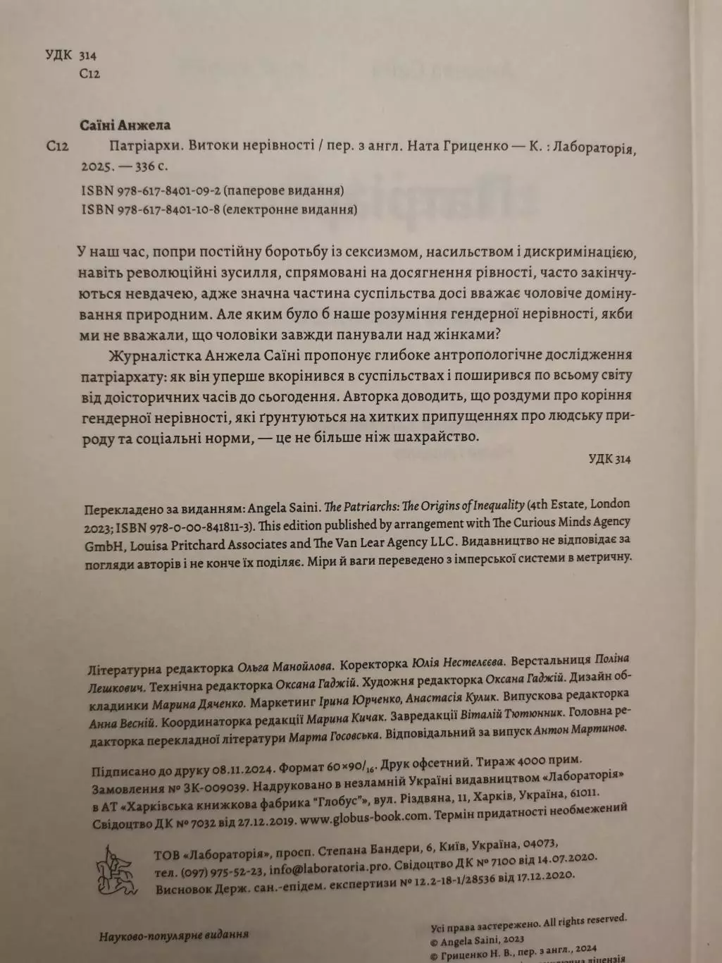 Патріархи. Витоки нерівності. Анжела Саїні. 1
