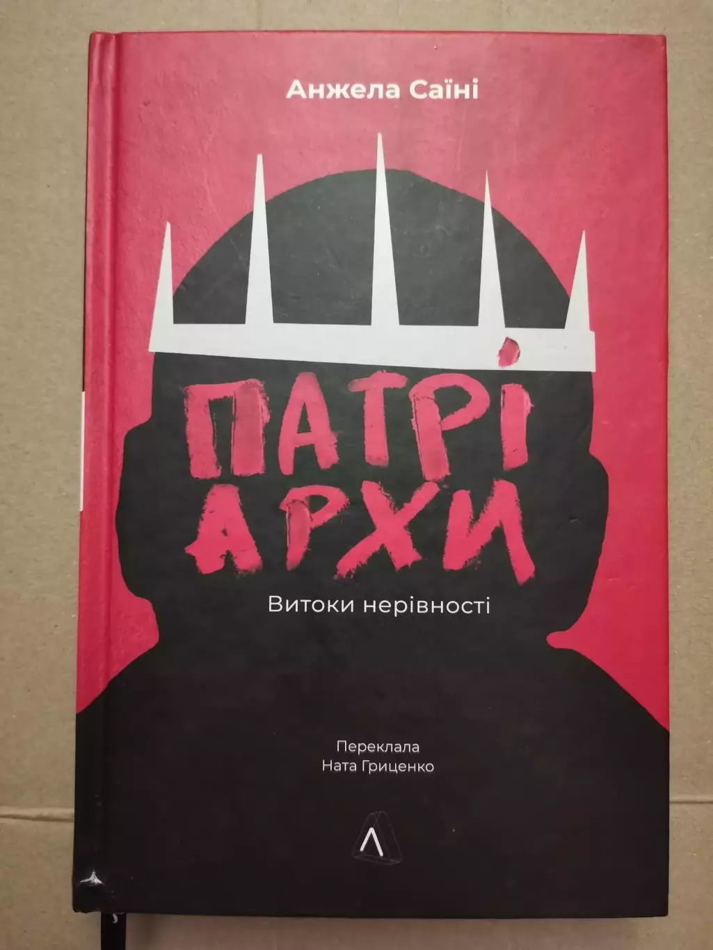 Патріархи. Витоки нерівності. Анжела Саїні.