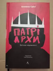 Патріархи. Витоки нерівності. Анжела Саїні.