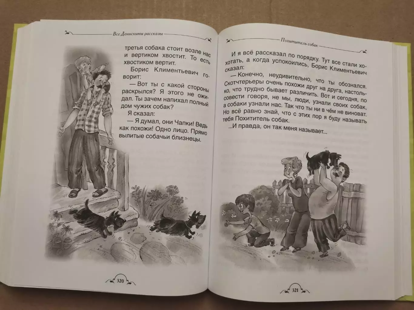 Все Денискины рассказы. Виктор Драгунский 4