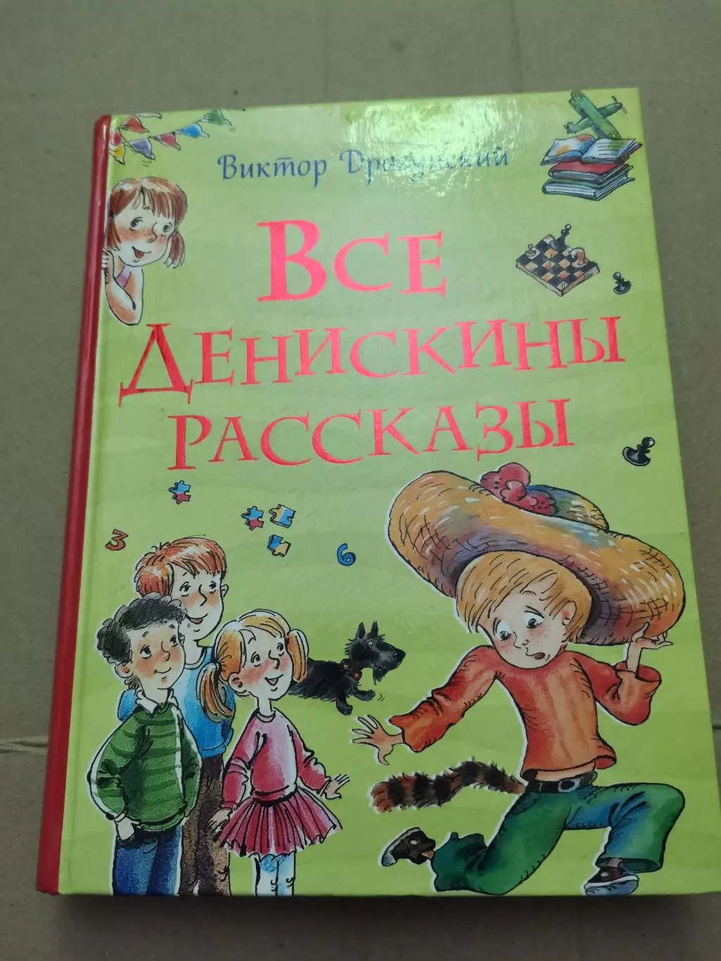 Все Денискины рассказы. Виктор Драгунский